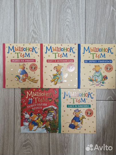 Детские книги, мышонок Тим
