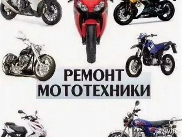 Ремонт мотоциклов