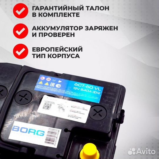 Аккумулятор автомобильный borg Standart 60 Ач п.п