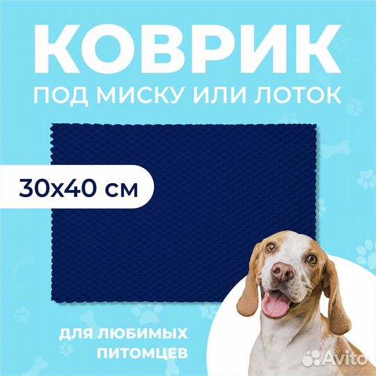 EVA коврик под миску или лоток 30*40 ромб т.синий