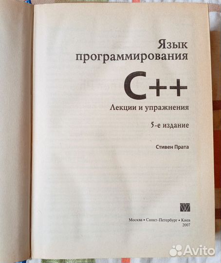 Прата С. Язык программирования С++