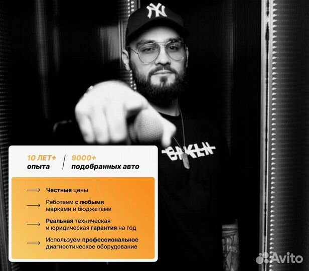 Подбор под ключ. Проверка авто