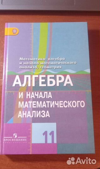 Алгебра и начала анализа 11 класс