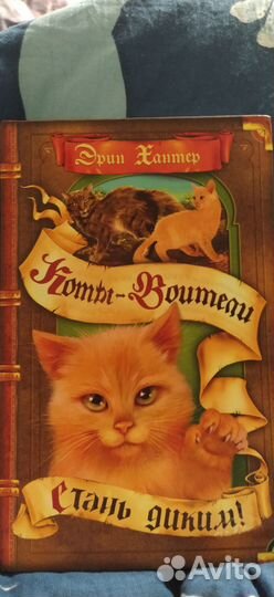 Эрин Хантер.Коты воители.Стань диким