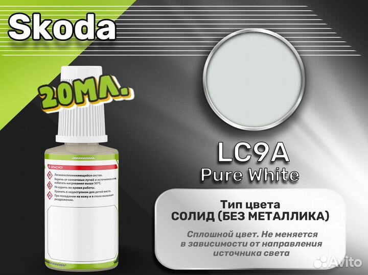 Подкраска Luxfore (Skoda LC9A Pure White)