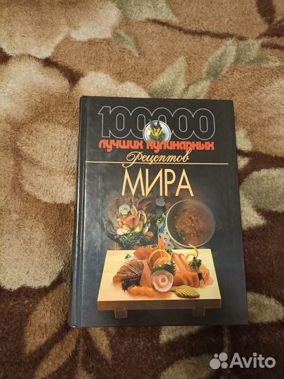 100000 лучших кулинарных рецептов мира