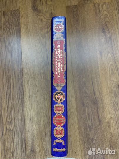 Толковый словарь русского языка В.И Даль