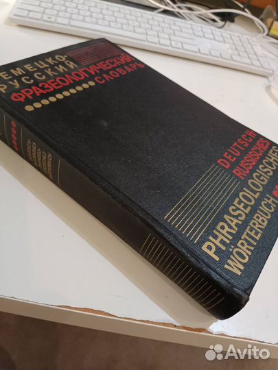 Немецко-русский фразеологический словарь