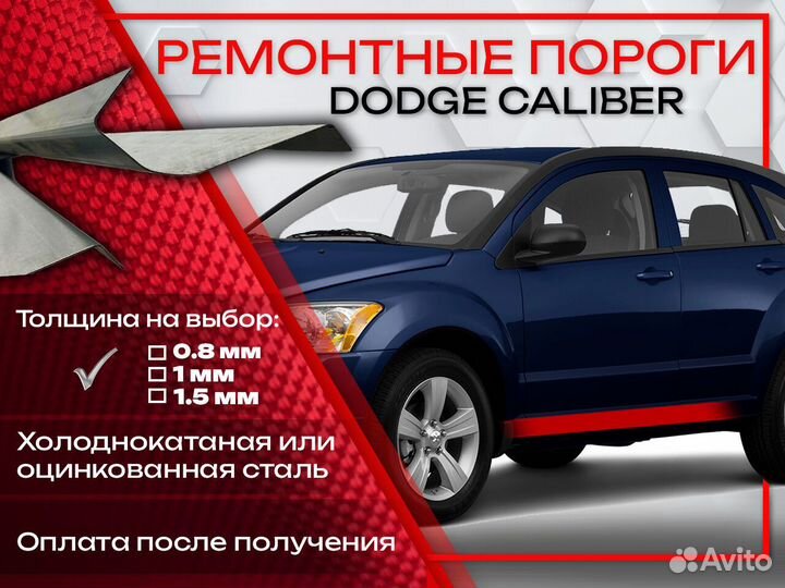 Ремонтные пороги на Dodge Caliber