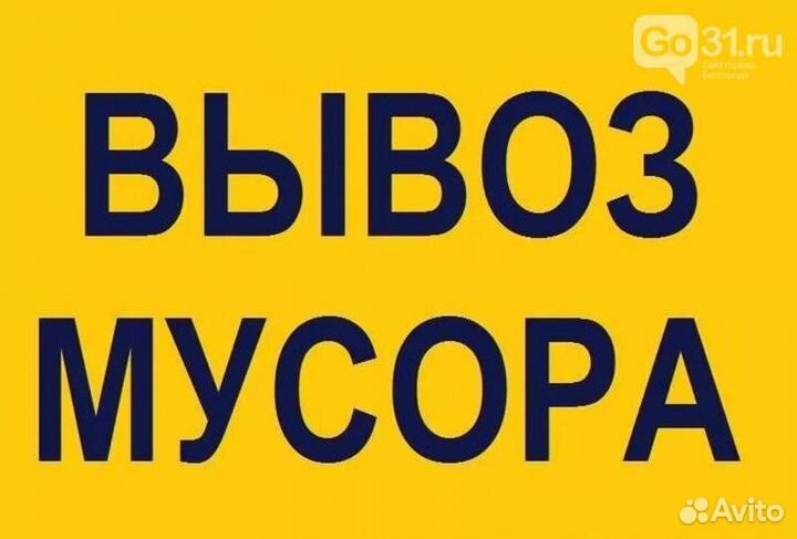 Вывоз мусора