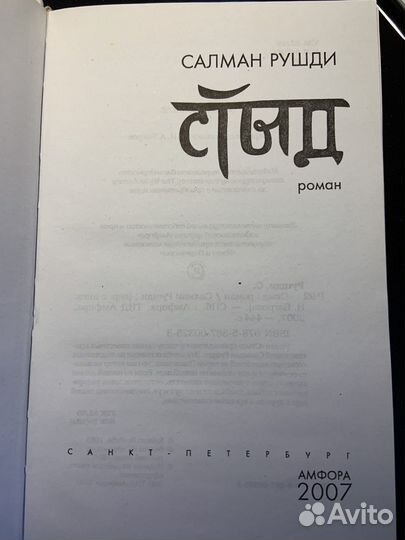 Салман Ружди «Стыд»