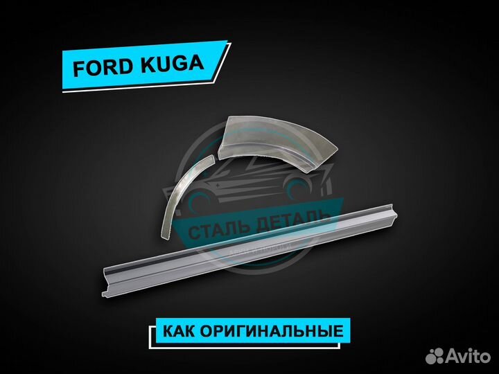 Пороги Ford Kuga / Ремонтные кузовные пороги