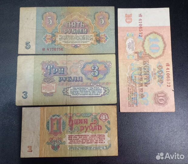 Банкноты СССР 1руб., 3руб., 5руб., 10руб