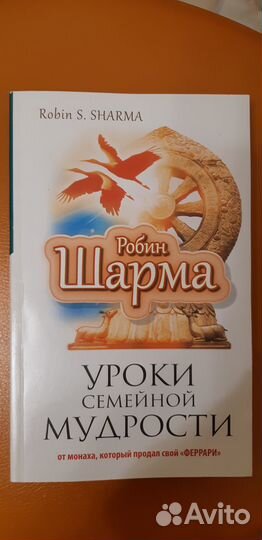 Р. Шарма. Уроки семейной мудрости