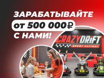 Франшиза дрифт-картинга CrazyDrift