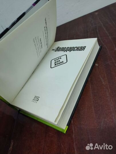 Кара Дон - Жуана. Ольга Володарская