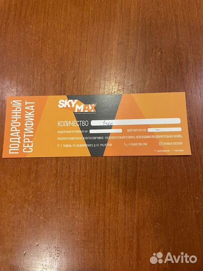 Подарочный сертификат SkyMax (1 час)