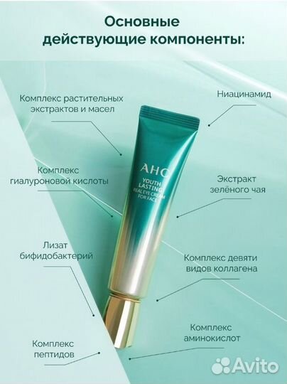 Омолаживающий крем для глаз AHC