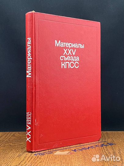 Материалы XXV съезда кпсс