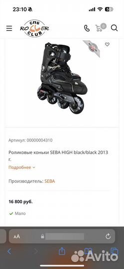 Ролики seba high 37