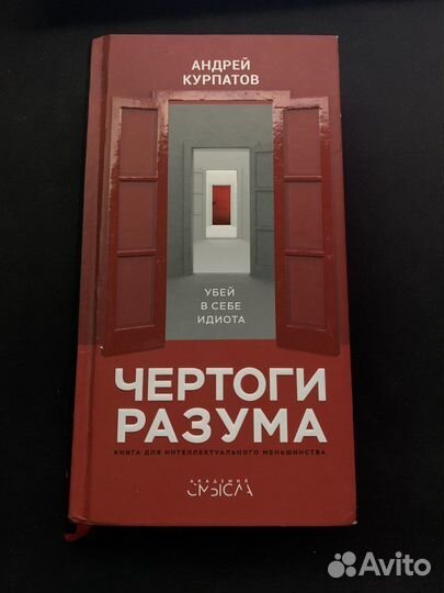 Андрей Курпатов - Чертоги разума
