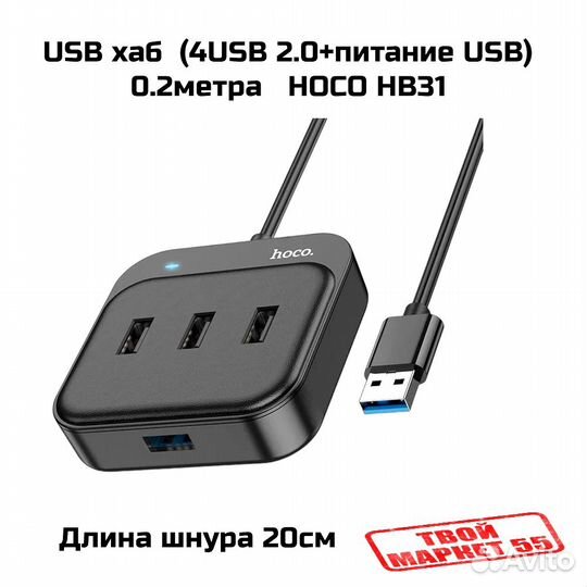 USB хаб (4USB 2.0+питание USB) 0.2метра hoco HB31