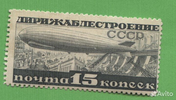 Марка Дирижаблестроение 15 коп ** MNH 1932