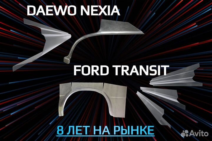 Пороги на Daewoo Nexia ремонтные кузовные