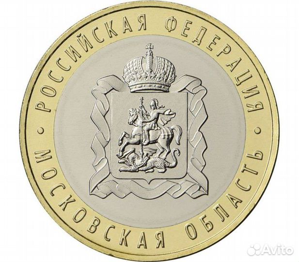 Московская область (10 рублей)