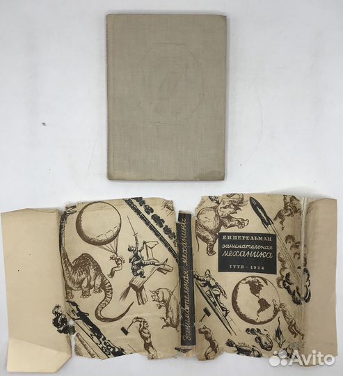 Перельман Я.И. Занимательная механика