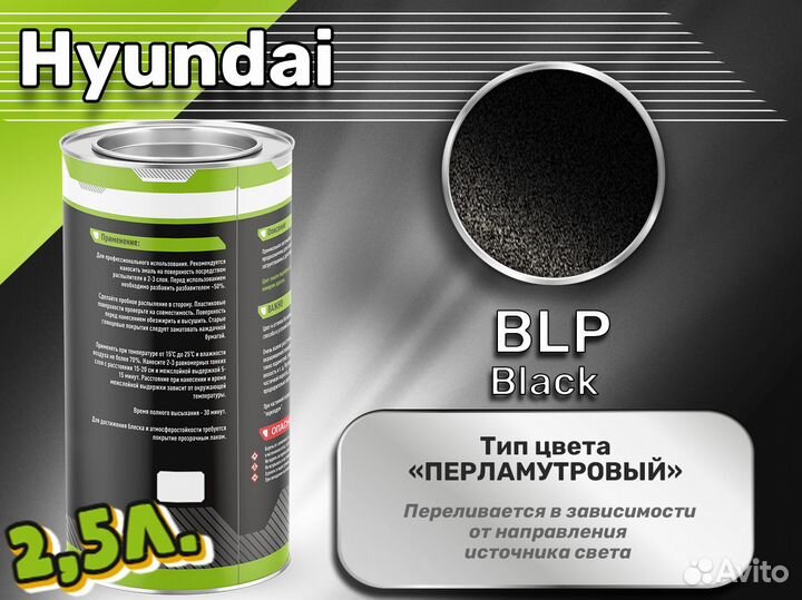 Краска Luxfore 2,5л. (Hyundai BLP Black)