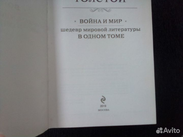 Лев Толстой война и мир в одном томе