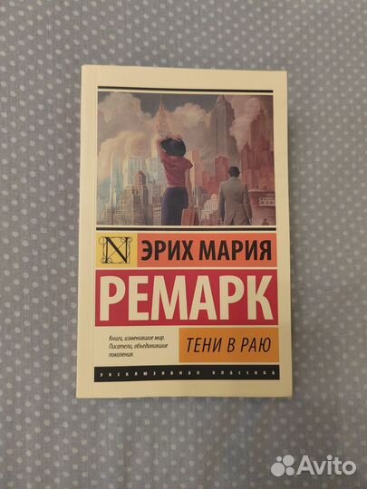 Книга. Ремарк. Тени в раю