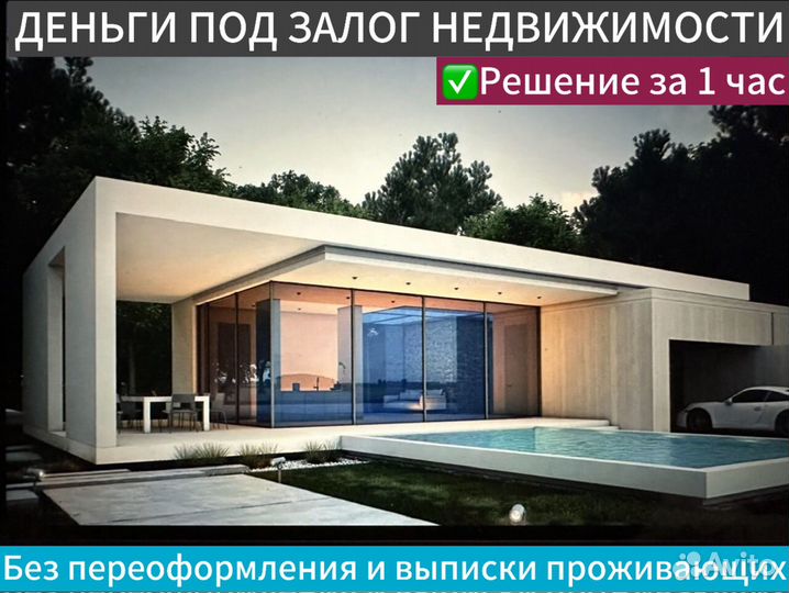 Деньги под залог недвижимости без банков