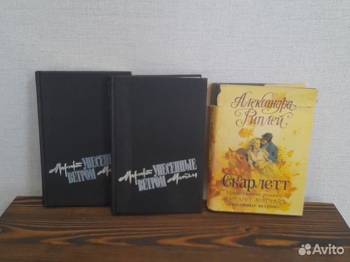 Унесенные ветром и Скарлетт 3 книги