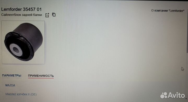 Сайлентблок задней балки мазда