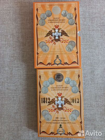 Набор монет. 200 лет Отечественной войне 1812 г