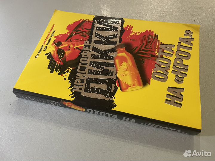 Кристофер Дикки Охота на 