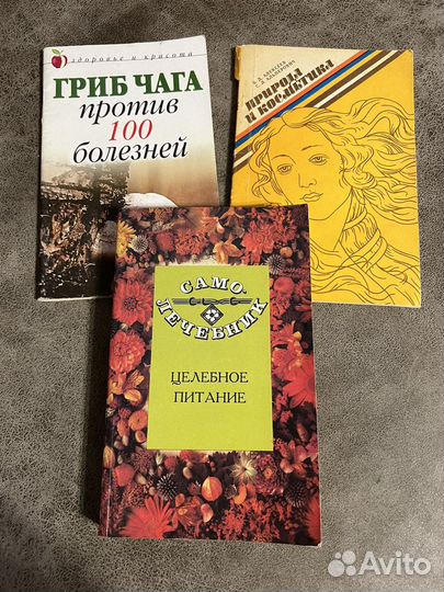 Самолечебник Целебное питание, Природа и косметика