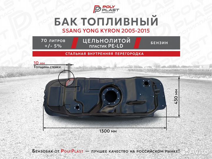 Топливный бак Ssang Yong Kyron 2005-2012 бензин