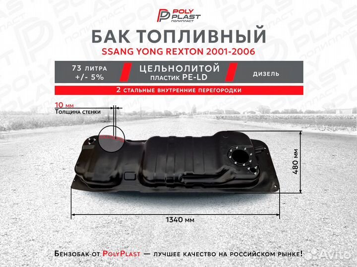 Топливный бак Ssang Yong Rexton 2001-2006 дизель