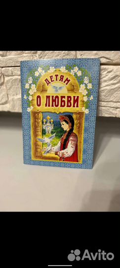 Книга о любви, детям