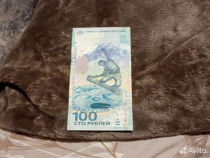 Банкнота сочи 2014