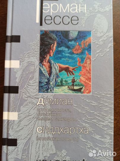 Герман Гессе Сиддхартха Демиан