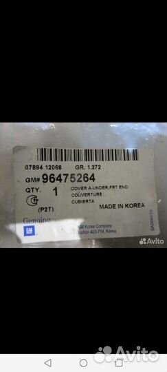 Защита(пыльник)переднего бампера chevrolet