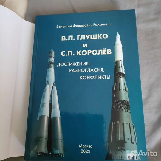 Книга Глушко и Королев, В.Ф.Рахманин