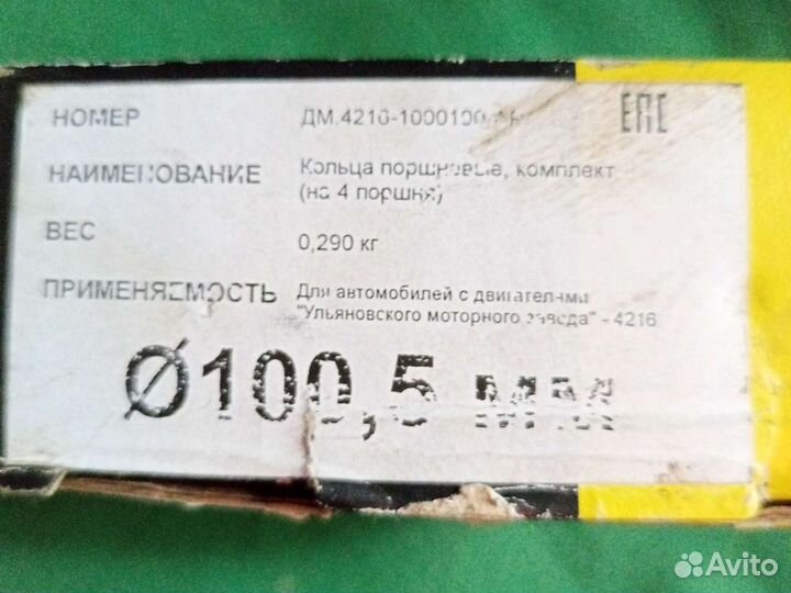 Комплект поршневых колец 4216 первый ремонт 100,5