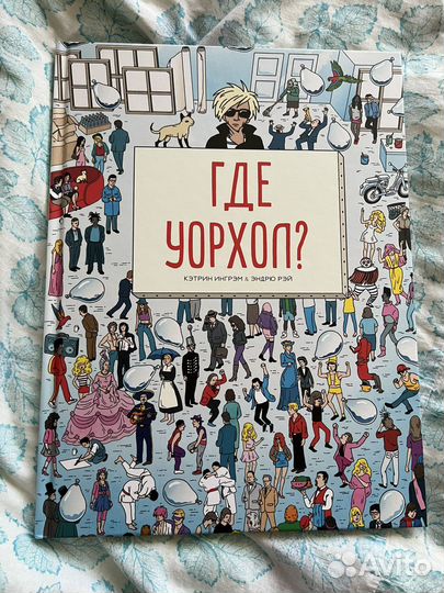 Книга Где Уорхол Манн иванов фербер