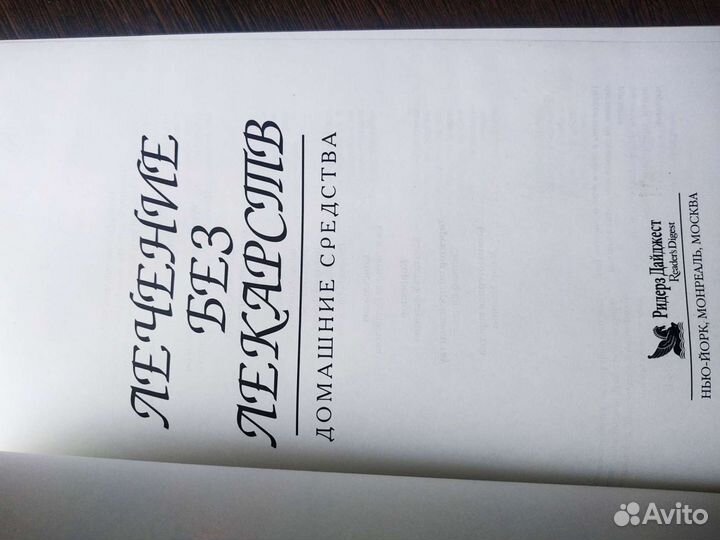 Лечение без лекарств.Ридерз Дайджест