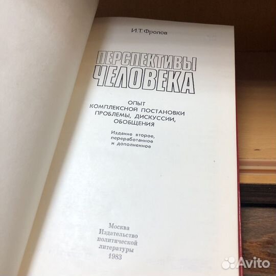 Прспективы человека. 1983 год